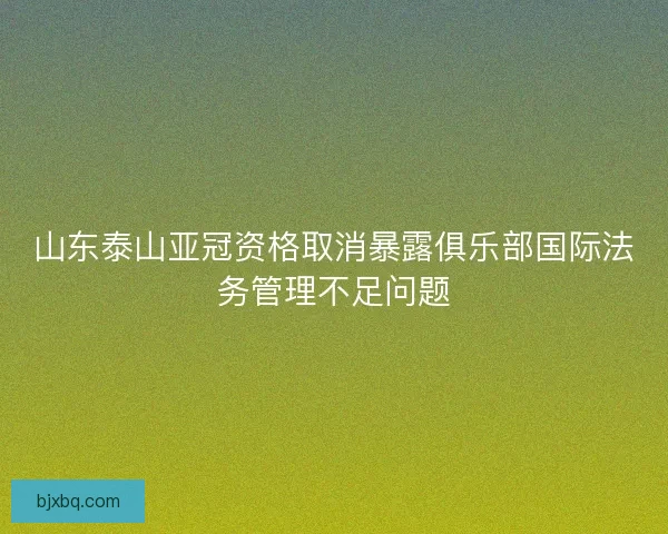 山东泰山亚冠资格取消暴露俱乐部国际法务管理不足问题