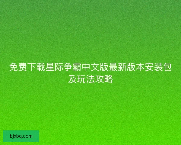 免费下载星际争霸中文版最新版本安装包及玩法攻略
